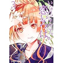 Amazon.co.jp: いなり、こんこん、恋いろは。 （1） (角川コミックス